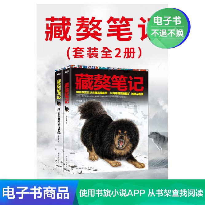 藏獒笔记(套装全2册) 华文庸 文学自营电子书