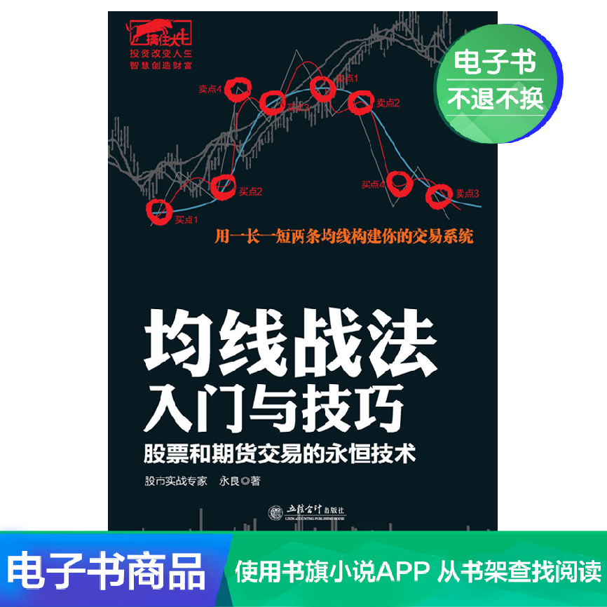 均线战法入门与技巧：股票和期货交易的永恒技术 永良 电子书|msdalam kategori 数字阅读, 出版物电子书, 管理, 金融投资 - dari Buy2taobao.com untuk memberikan perkhidmatan ejen Taobao profesional membeli
