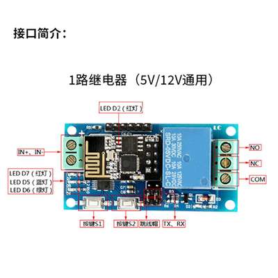 ESP8266WiFi继电器 5V 12V 物联网 智能家居 手机APP遥控开关