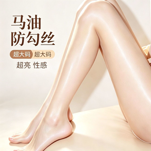 【超大码】8D美腿塑型油亮超薄高光细腻透亮时尚性感防勾丝马油袜