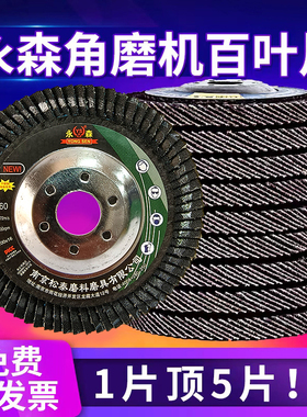 永森角磨机百叶片100加厚型4寸百叶轮不锈钢铝合金圆形抛光打磨片