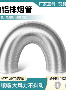 纯铝加厚通风排气筒家用专用吸油烟机烟管通用软管排风管配件管道