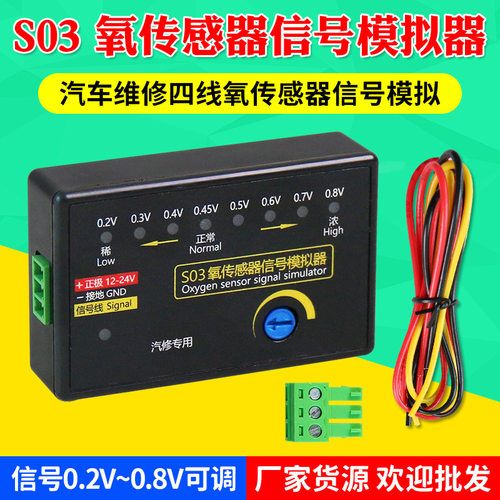S03四线氧传感器模拟器可调电压