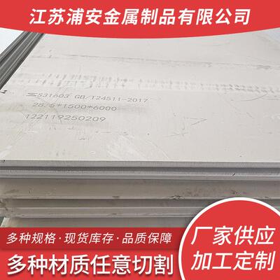 无锡厂家供应S31603不锈钢板热轧S31603不锈钢中板卷板开平分条