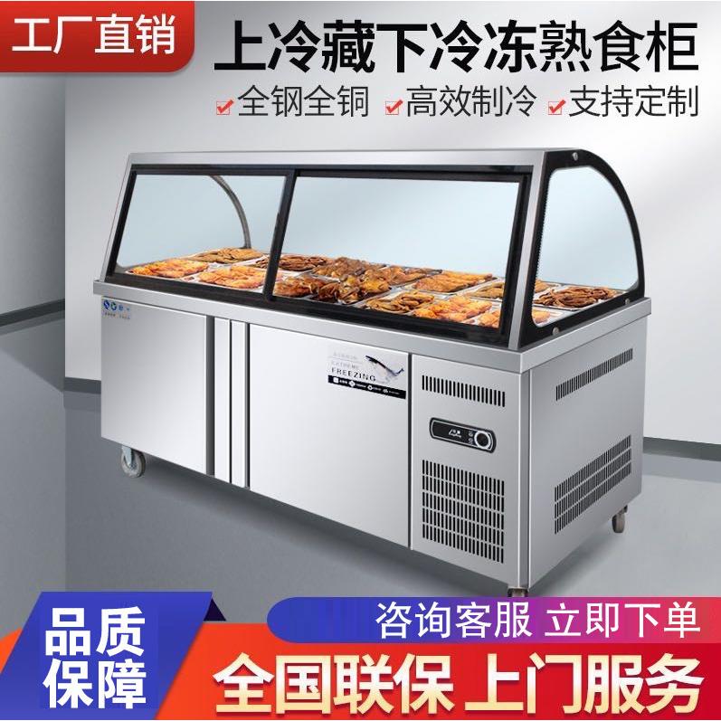 熟食展示柜双温商用鸭脖凉菜卤肉保鲜柜冷藏柜弧形玻璃超市冷冻柜