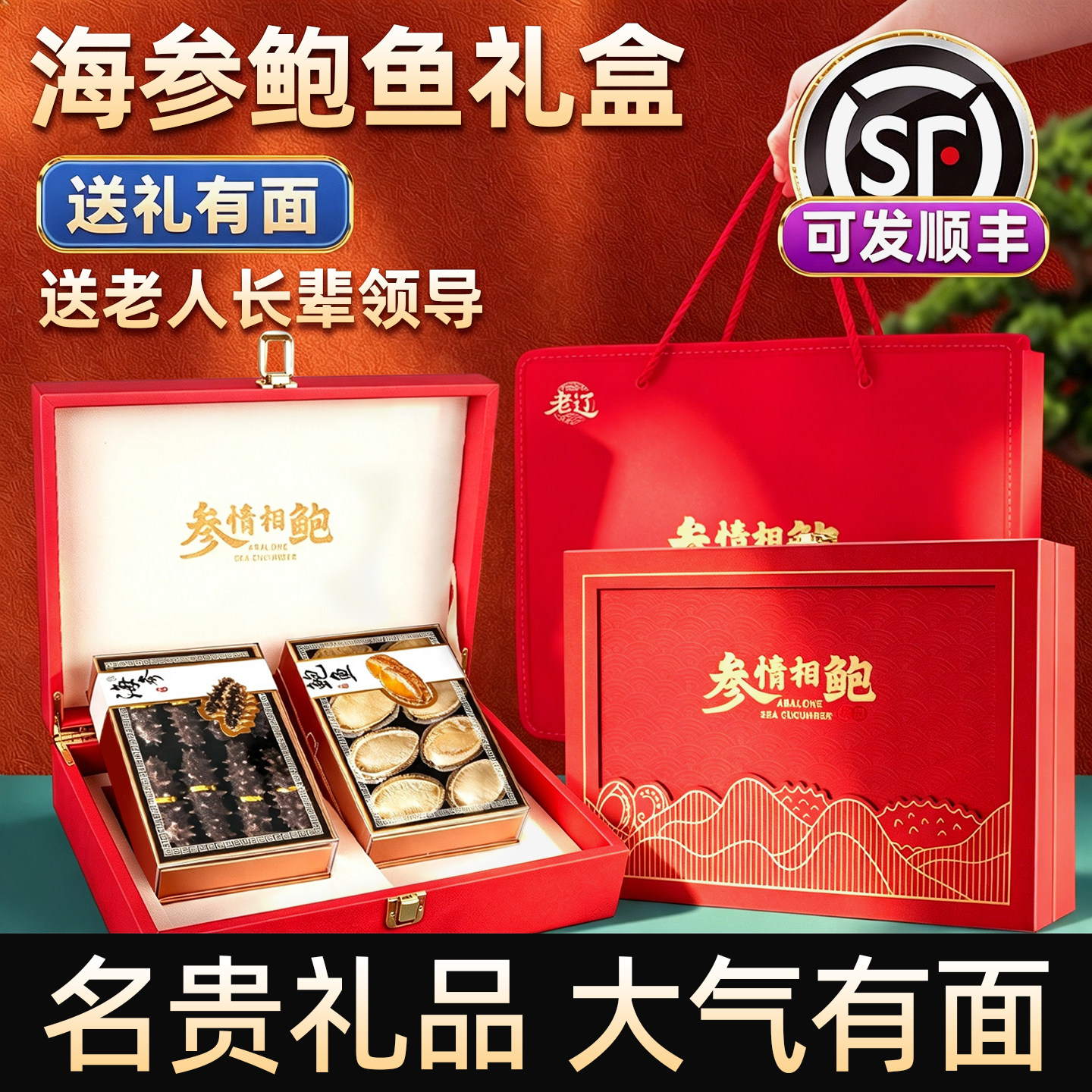 中秋送礼海参鲍鱼高档礼盒装年货人参灵芝双拼海味干货送长辈领导