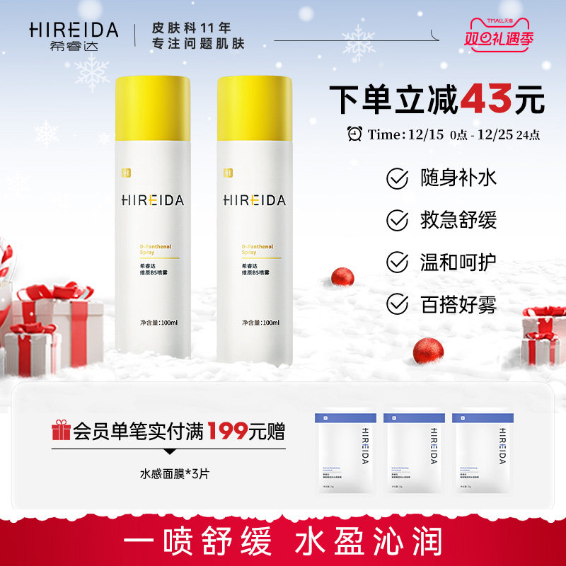 希睿达维原B5喷雾补水保湿舒缓