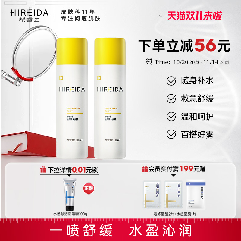 希睿达维原B5喷雾补水保湿舒缓