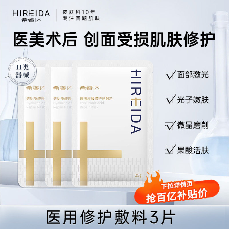 希睿达金膜3片 透明质酸修护敷料贴医用敷料械字号冷敷贴非面膜,医疗器械,伤口敷料,淘宝优惠券,粉丝福利购,淘宝优惠卷
