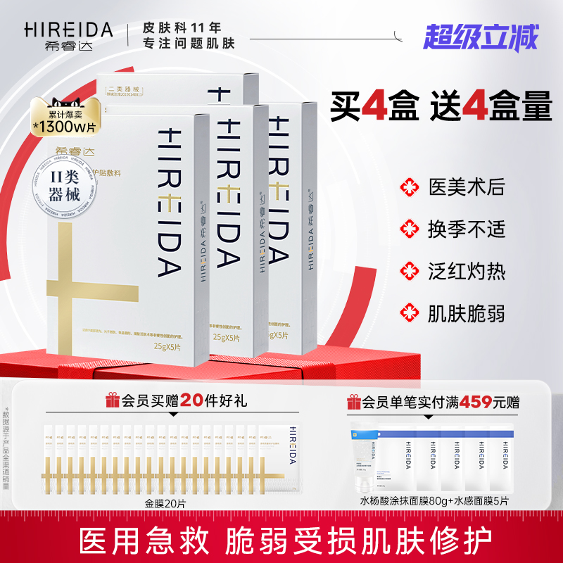 希睿达金膜医美术后屏障修护贴透明质酸冷敷贴医用敷料非面膜4盒