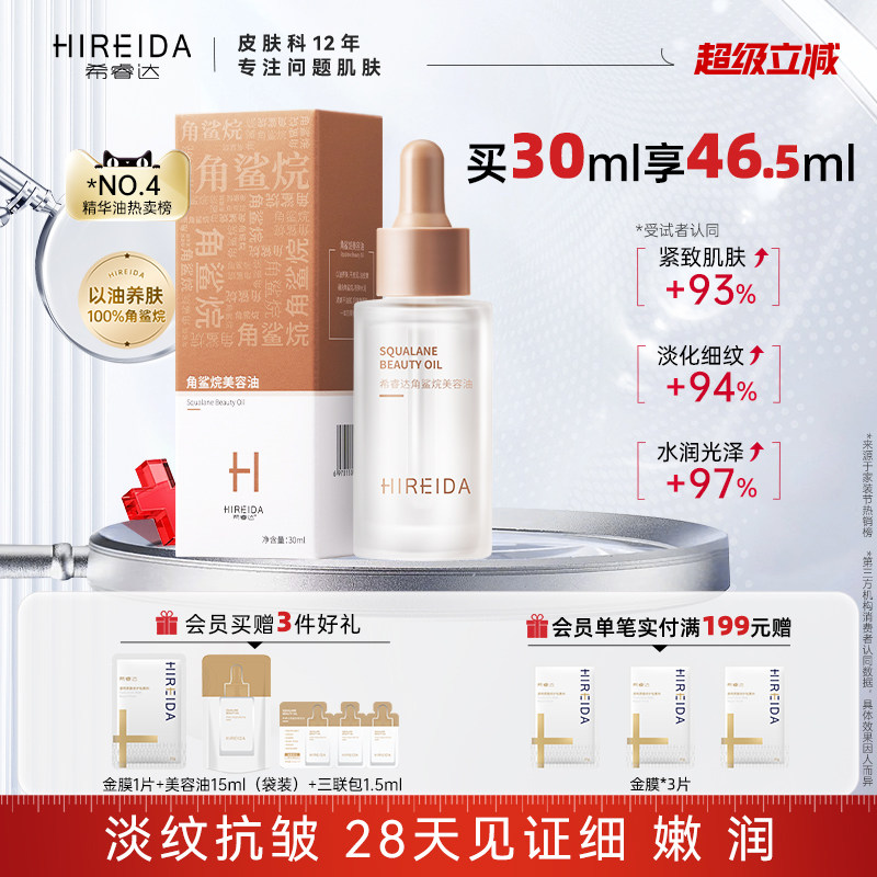 希睿达角鲨烷油3代精纯美容油修护精华油紧致抗皱滋养保湿舒缓女