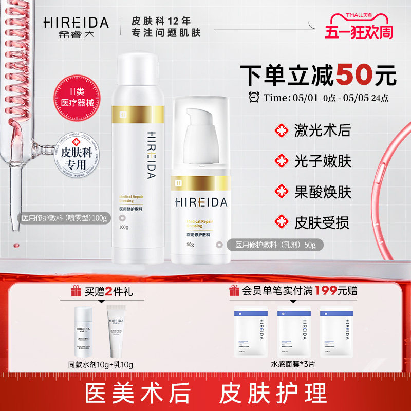 希睿达医用敷料水乳喷套装光子嫩肤医美术后屏障修护械字号护肤品
