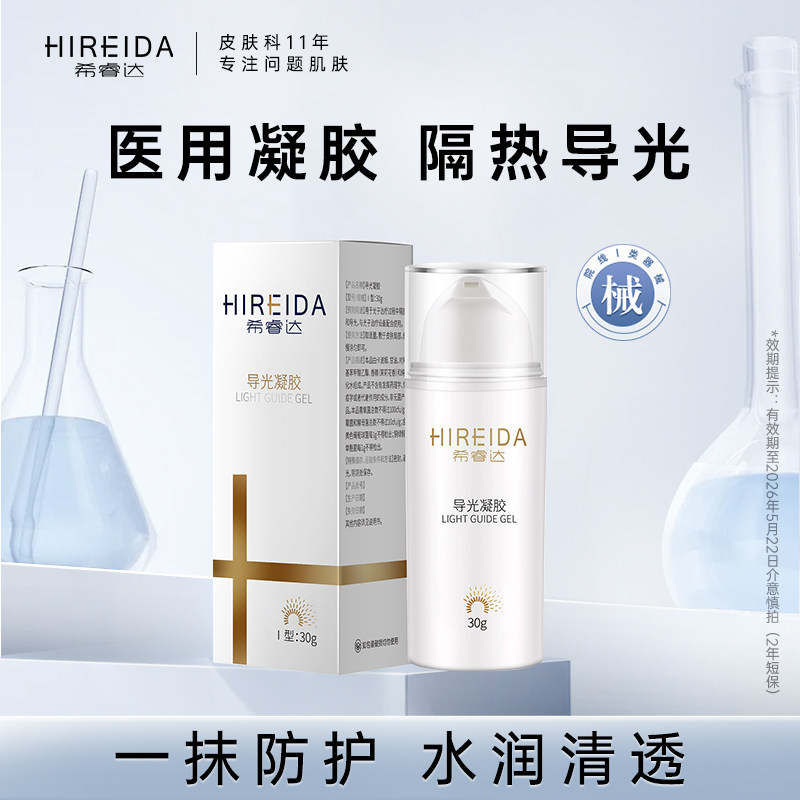 【天猫u先】希睿达医用光子冷凝胶导光隔热30g支装