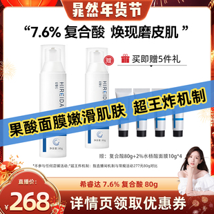 【晁然年货节】希睿达7%复合酸净肤焕颜面膜果酸去角质