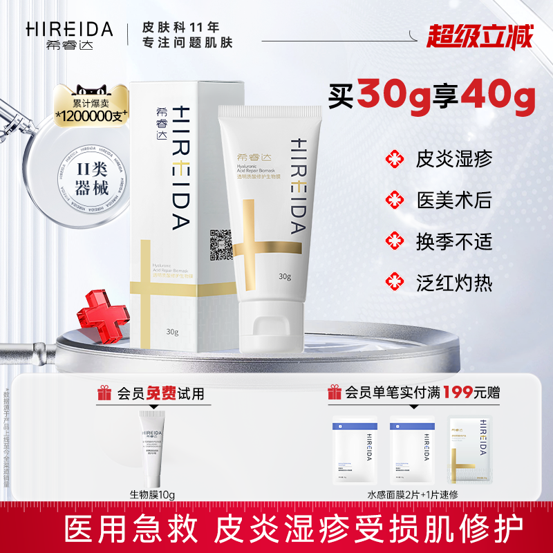 希睿达透明质酸生物膜医用修护乳