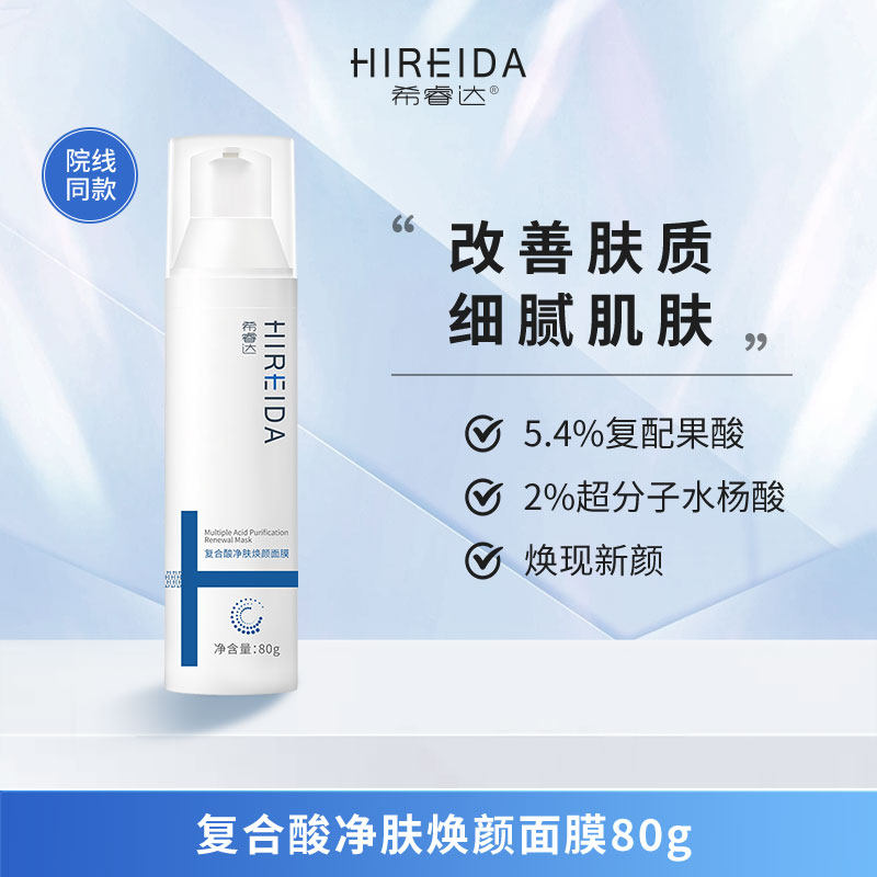 希睿达8%复合酸净肤焕颜面膜 水杨酸 复配果酸温和用酸改善肤质