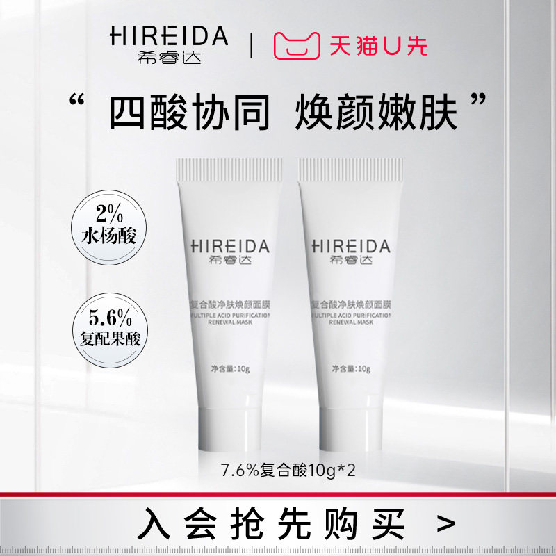 【天猫u先】希睿达7%复合酸净肤焕颜面膜水杨酸果酸,美容护肤/美体/精油,涂抹面膜,淘宝优惠券,粉丝福利购,淘宝优惠卷