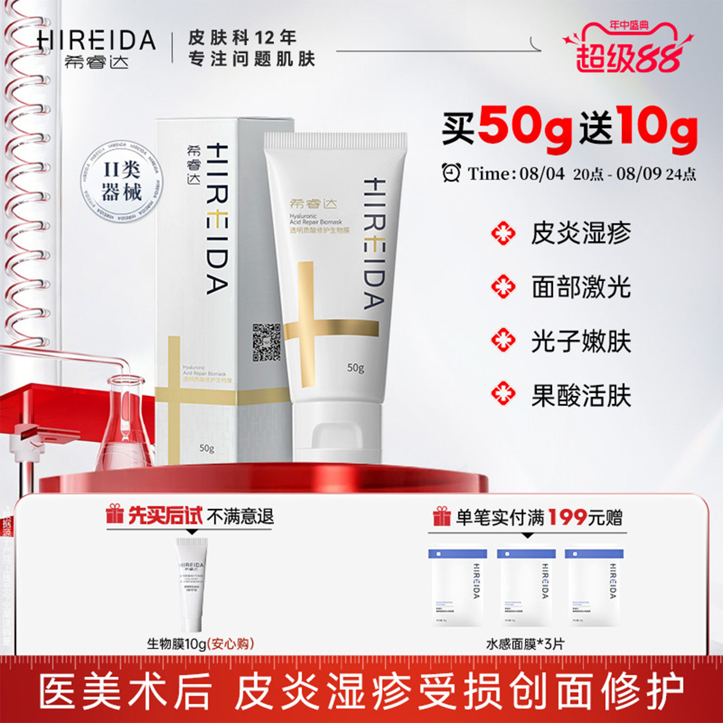希睿达透明质酸生物膜创面皮炎湿疹术后护理医用敷料非面膜修护乳