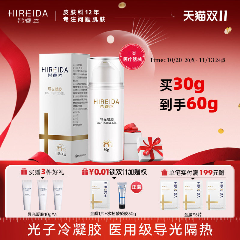 希睿达医用导光凝胶械字号隔热原光子冷凝胶30g