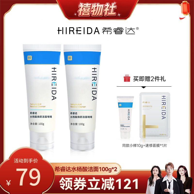 【禧物社专享】希睿达水杨酸洁面保湿黑头闭口毛孔控油洗面奶2支