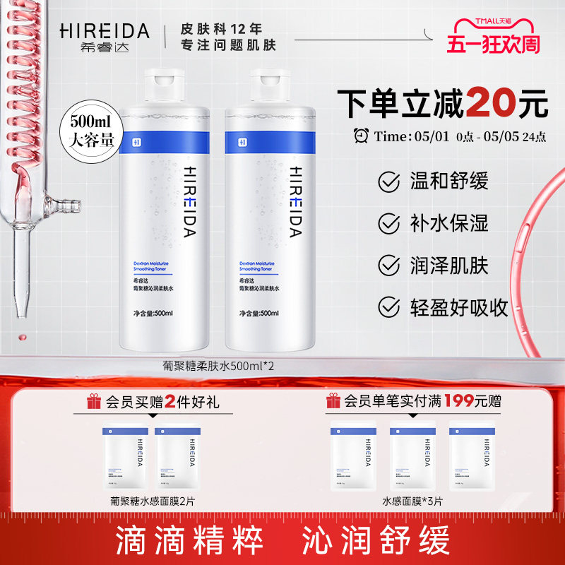 希睿达葡聚糖爽肤水补水保湿舒缓泛红湿敷大容量柔肤精华水女大瓶