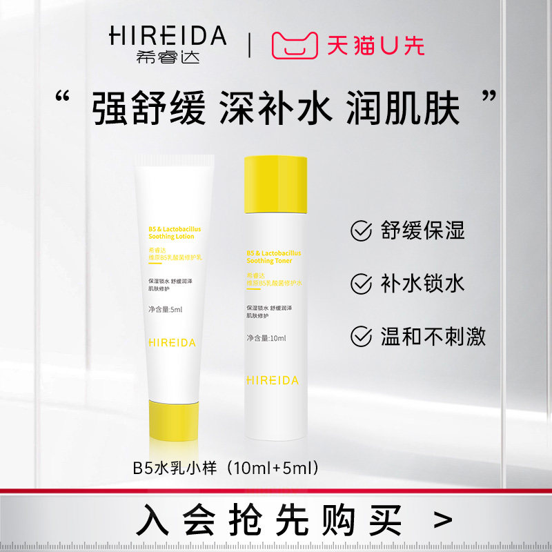 【天猫U先】希睿达B5水乳保湿舒缓急救水10ml+乳5ml