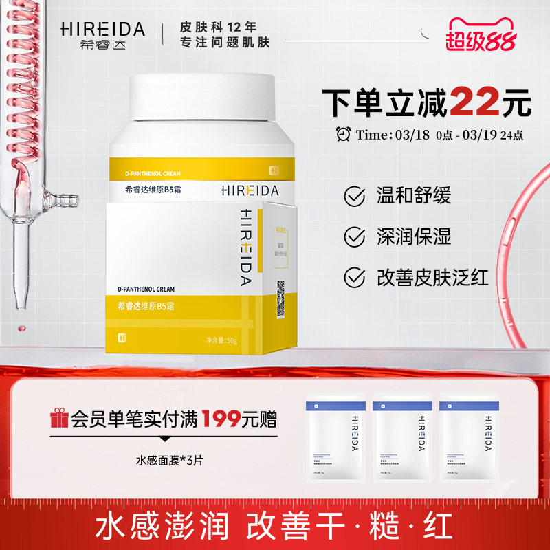 希睿达维原B5精华水霜喷雾补水舒缓减少泛红干燥柔肤官方保湿面霜