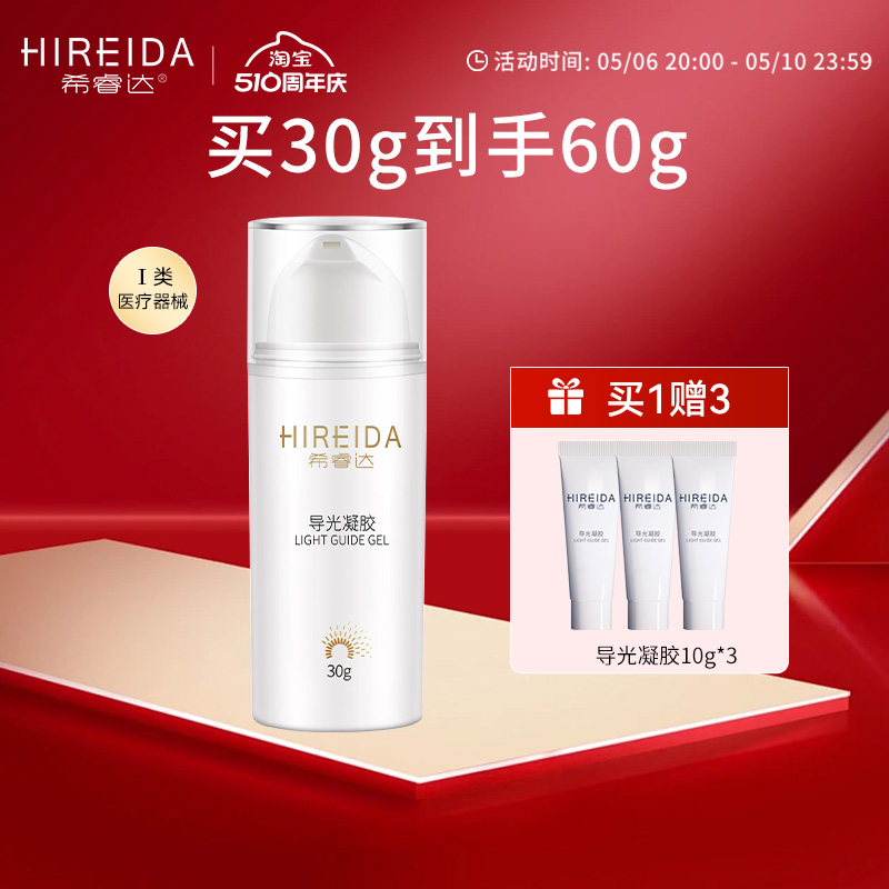 希睿达导光凝胶原光子冷凝胶30g 医疗器械 医用乳膏（器械） 原图主图