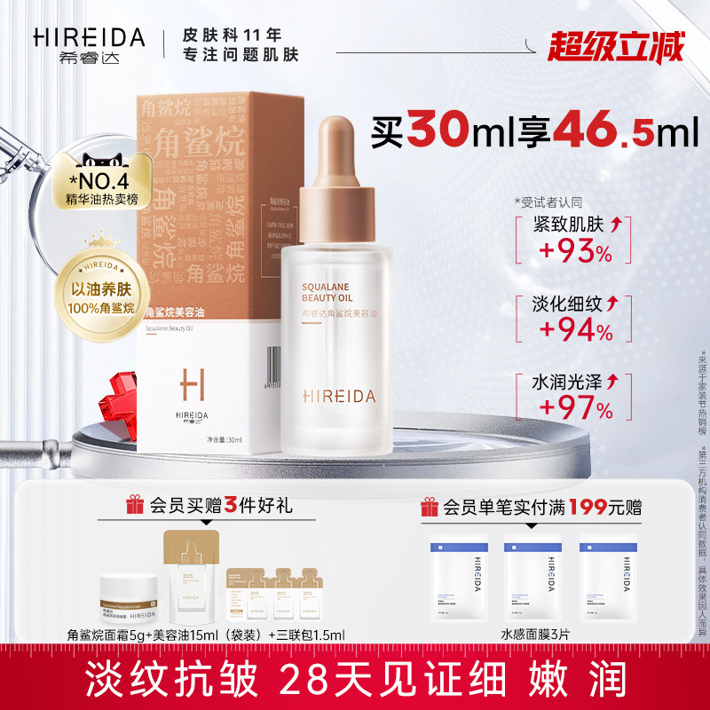 希睿达角鲨烷油3代精纯美容油 修护精华油紧致抗皱滋养保湿舒缓女