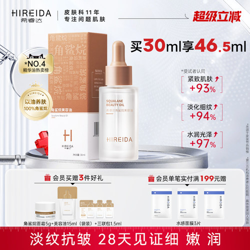 希睿达角鲨烷油紧致抗皱舒缓修护