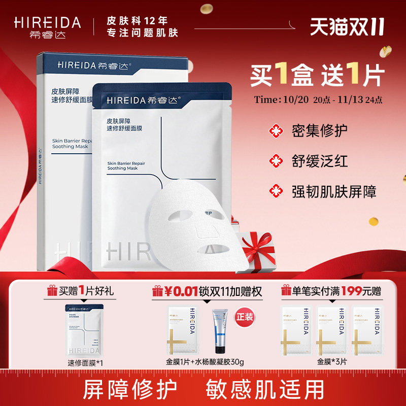 希睿达屏障速修面膜舒缓泛红敏感