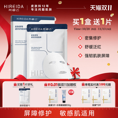 希睿达皮肤屏障速修舒缓面膜