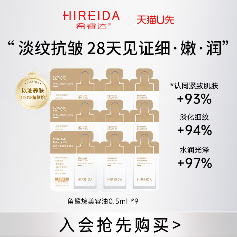 【天猫U先】希睿达角鲨烷美容油面部护肤精油0.5ml*9