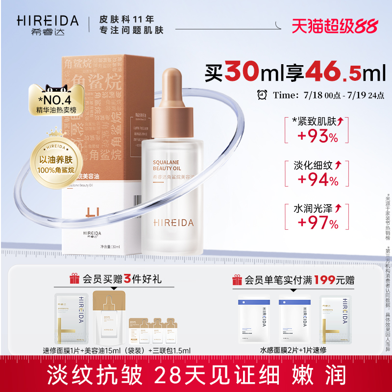 希睿达角鲨烷油紧致抗皱舒缓修护