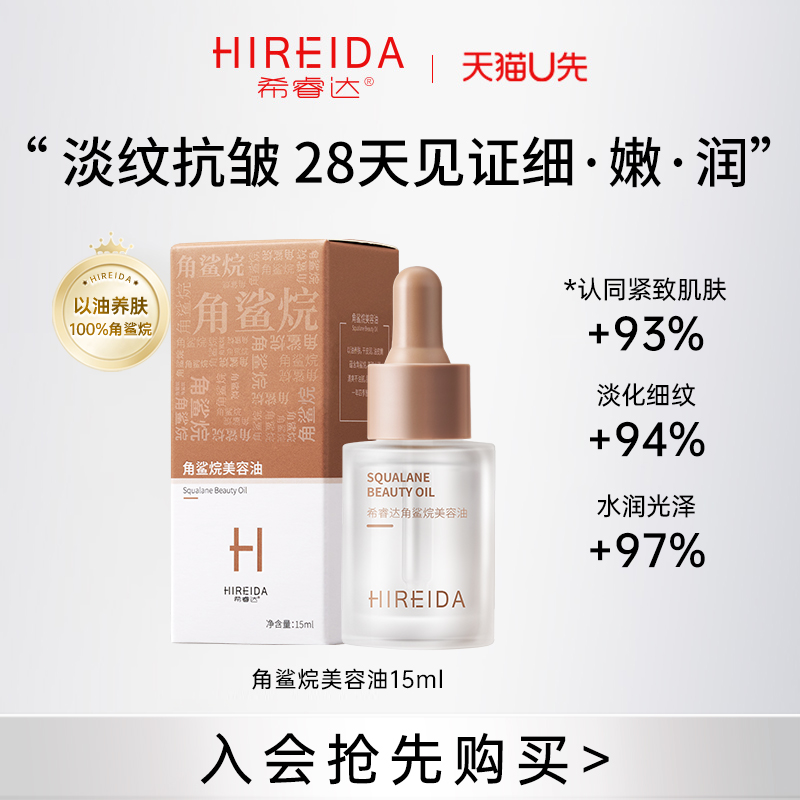 希睿达角鲨烷纯油搭子美容油