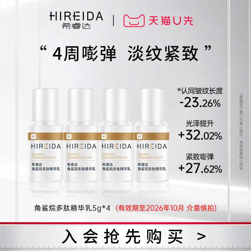 希睿达角鲨烷多肽精华乳淡纹抗皱