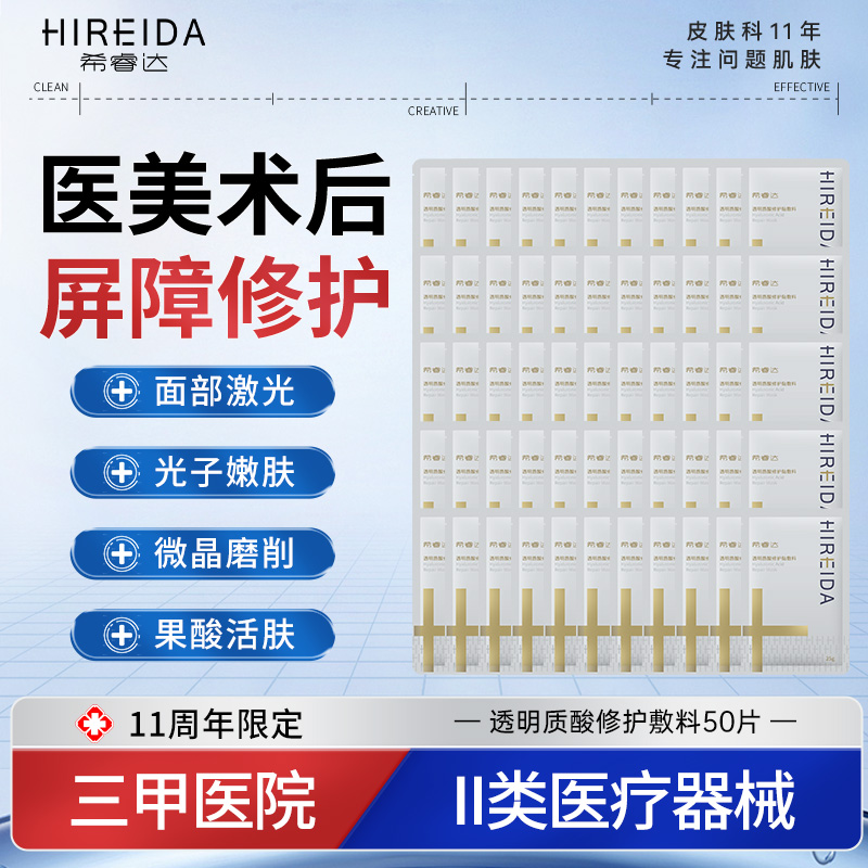 希睿达透明质酸修护贴敷料