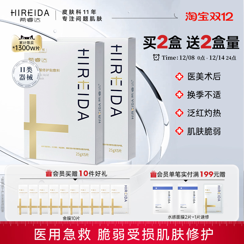 希睿达医用敷料医美修护非面膜