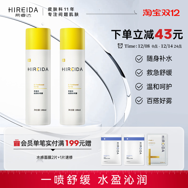 希睿达维原B5喷雾补水保湿舒缓