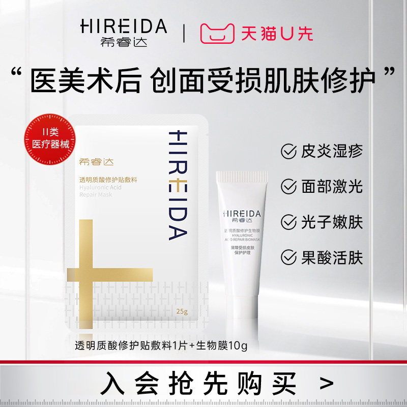 【天猫U先】希睿达透明质酸修护贴敷料单片+生物膜10g,医疗器械,伤口敷料,淘宝优惠券,粉丝福利购,淘宝优惠卷