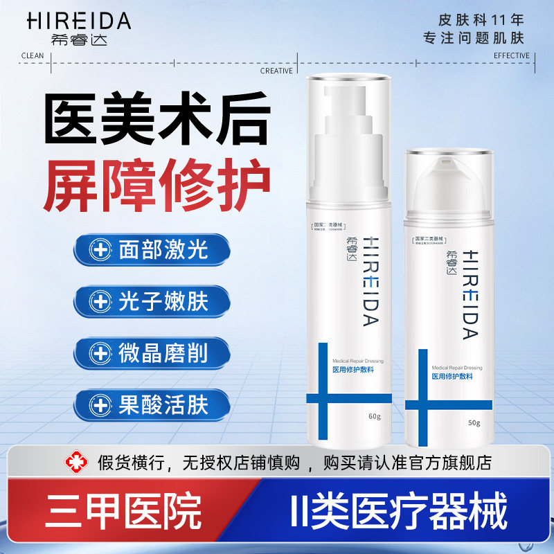 希睿达医用修护敷料水乳医美术后图片