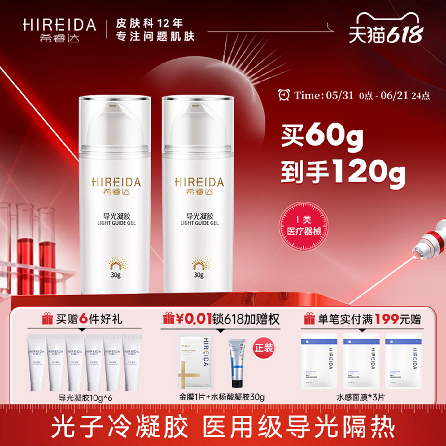 希睿达医用导光凝胶医美光子嫩肤术后隔热光子冷凝胶2支
