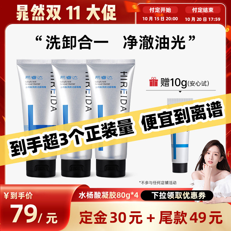 【晁然推荐】希睿达水杨酸控油去角质洁洗面奶洁面3只
