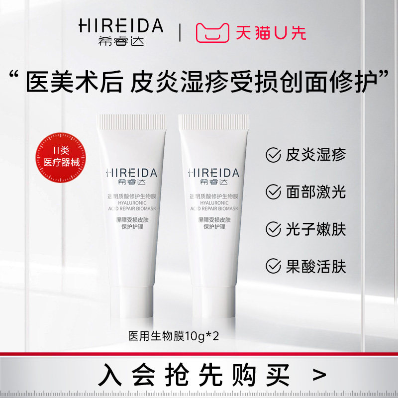 【天猫U先】希睿达透明质酸生物膜乳膏小样10g 2支装