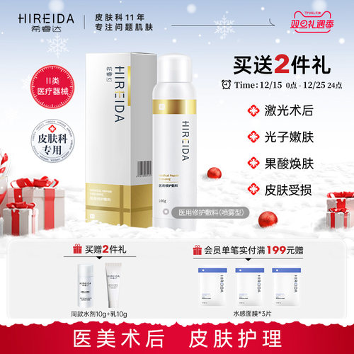 希睿达医用修护敷料喷雾医美术后