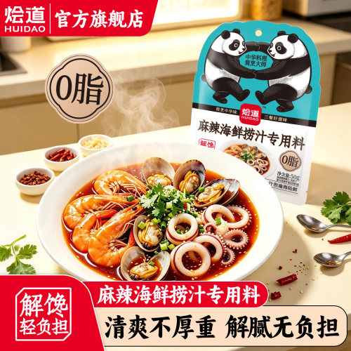 烩道0脂捞汁小海鲜调味料