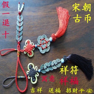 祥符通宝元宝宋古币中国结家居挂饰汽车摆件艺术品挂件吉祥送福保