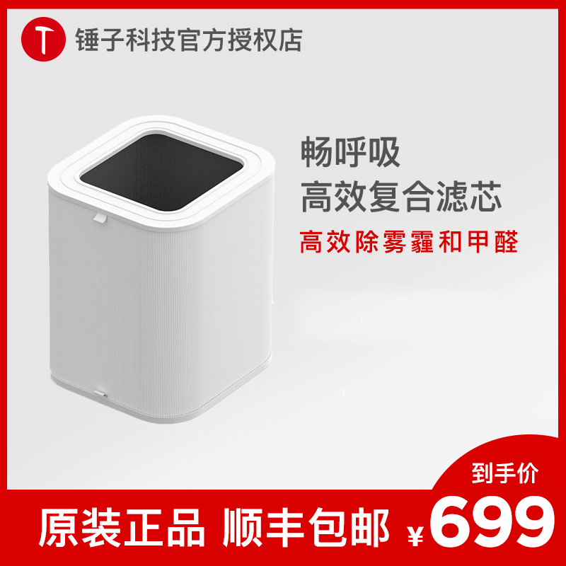 [锤子科技全品类店净化,加湿抽湿机配件]【现货】锤子畅呼吸空气净化器下层复合月销量189件仅售699元