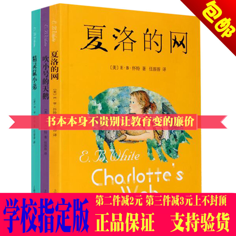儿童文学书籍 /夏洛的网+吹小号的天鹅+精灵鼠小弟共3册 正版包邮