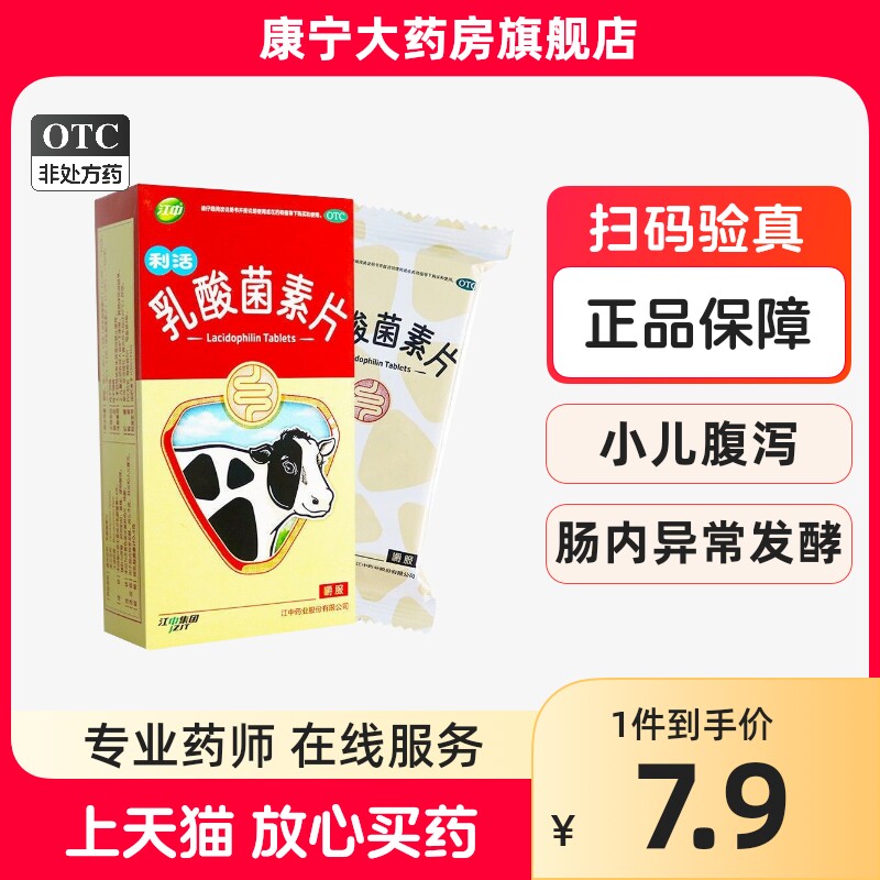 江中 乳酸菌素片32片用于肠内异常发酵、消化不良肠炎小儿腹泻药怎么看?